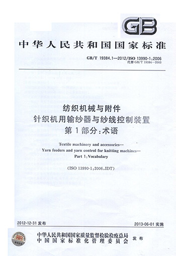 新版中華人民共和國國家標準《紡織機械與附件》正式開始實施