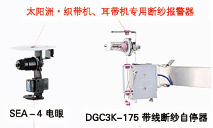 2020 太陽(yáng)洲 織帶機(jī)、耳帶機(jī)專(zhuān)用斷紗報(bào)警器